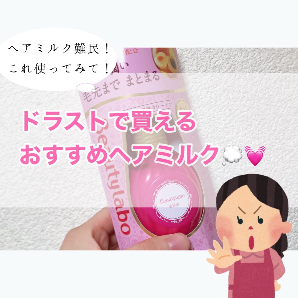 補修ミルク もっととてもしっとり/ビューティラボ/ヘアミルクを使ったクチコミ（1枚目）