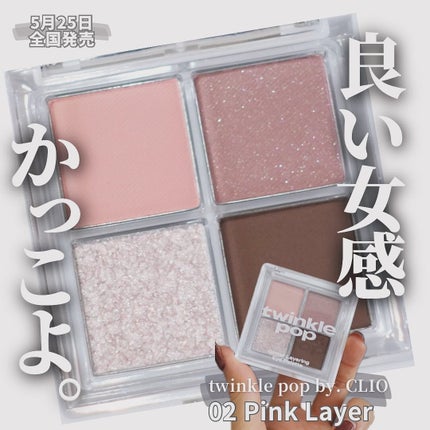 グリッターレイヤリングアイシャドウパレット 02 PINK LAYER/TWINKLE POP/アイシャドウパレットを使ったクチコミ(1枚目)
