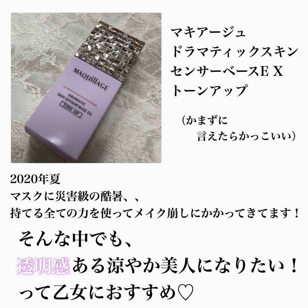 ドラマティックスキンセンサーベース EX トーンアップ/マキアージュ/化粧下地を使ったクチコミ（2枚目）
