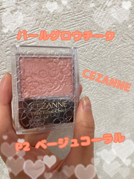 パールグロウチーク/CEZANNE/パウダーチークを使ったクチコミ(1枚目)