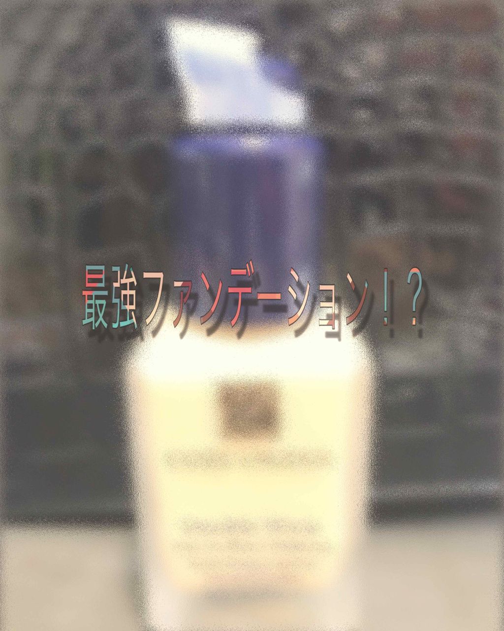 ダブル ウェア ステイ イン プレイス メークアップ /ESTEE LAUDER/リキッドファンデーションを使ったクチコミ（1枚目）