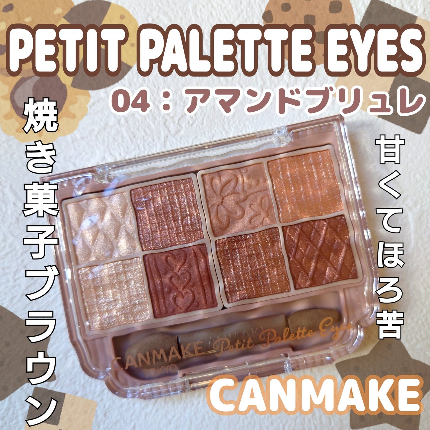 プティパレットアイズ/キャンメイク/パウダーアイシャドウを使ったクチコミ(1枚目)