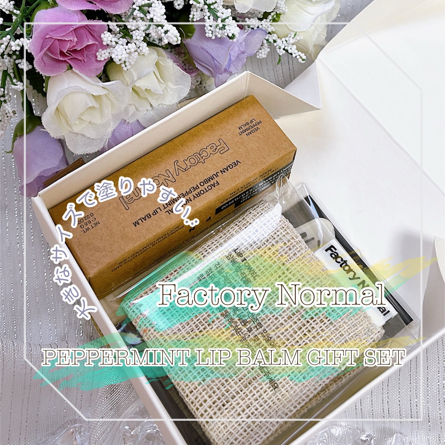 リップバームギフトセット/Factory Normal/その他キットセットを使ったクチコミ(1枚目)