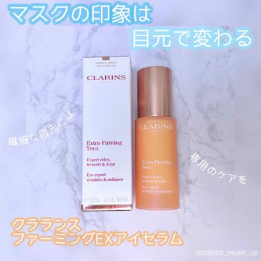 ファーミング EX アイ セラム SP/CLARINS/アイケア・アイクリームを使ったクチコミ（1枚目）