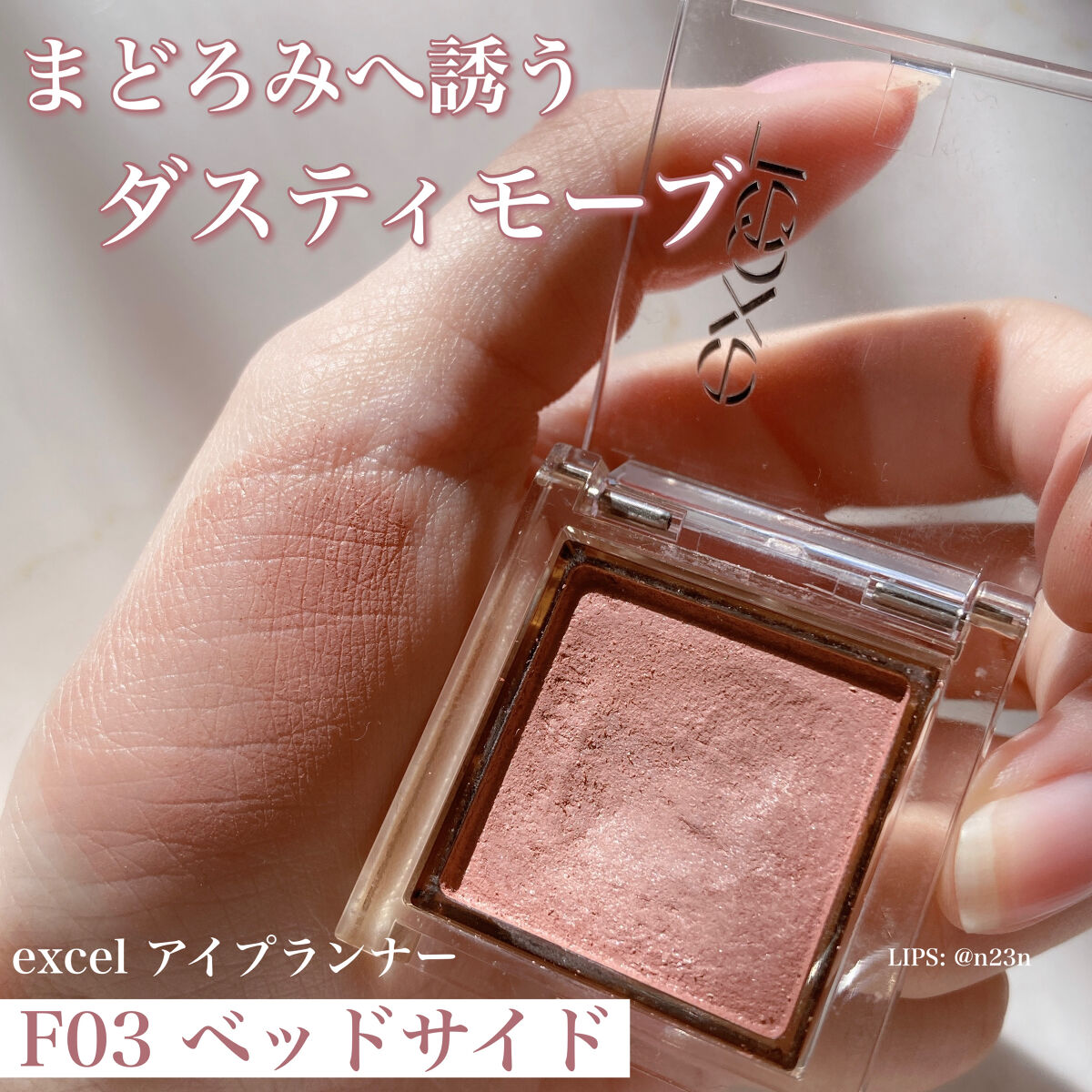 アイプランナー F03 ベッドサイド/excel/単色アイシャドウを使ったクチコミ（1枚目）