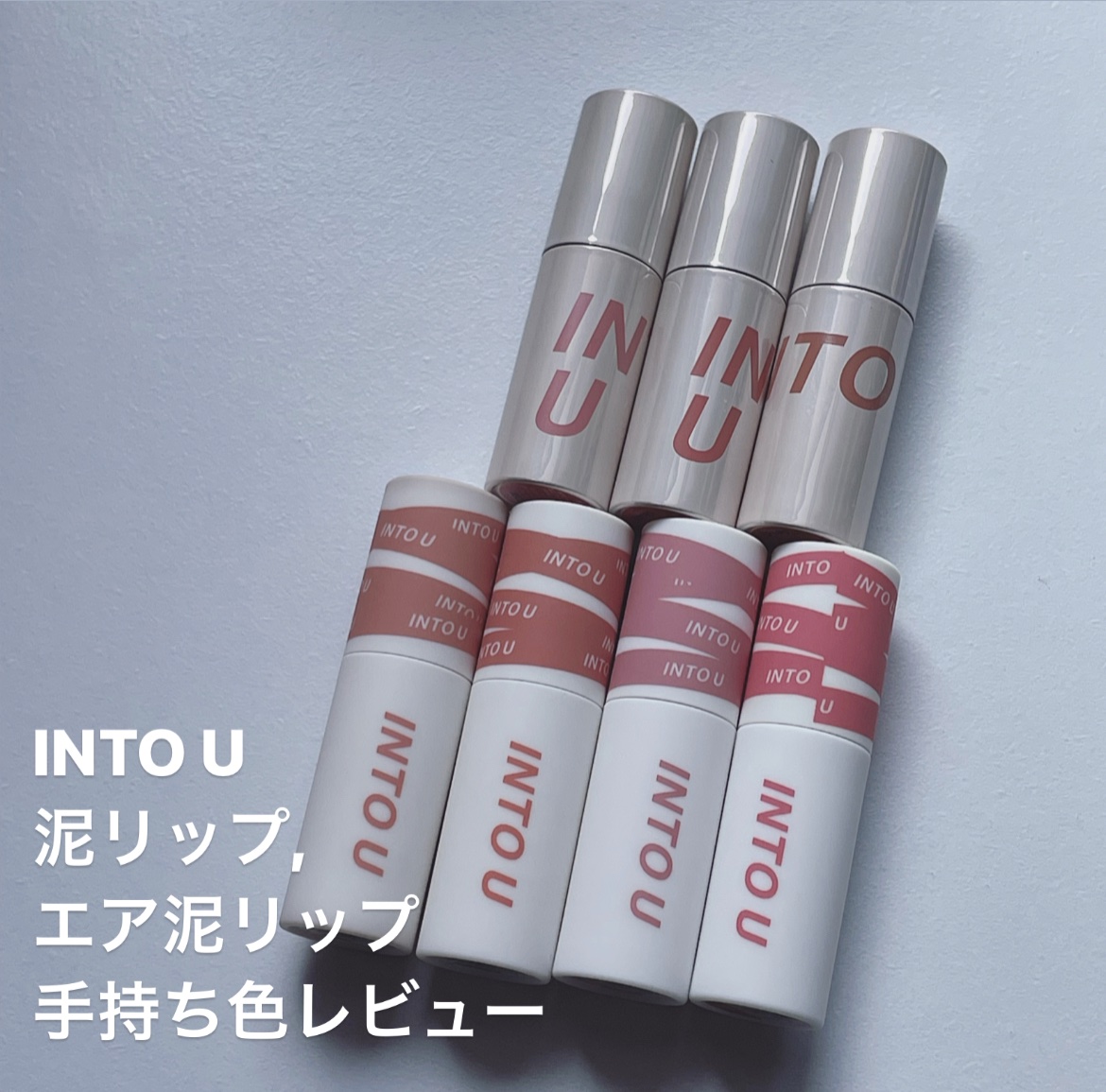 カスタマイズエアリーリップマッド/INTO U/口紅を使ったクチコミ（1枚目）