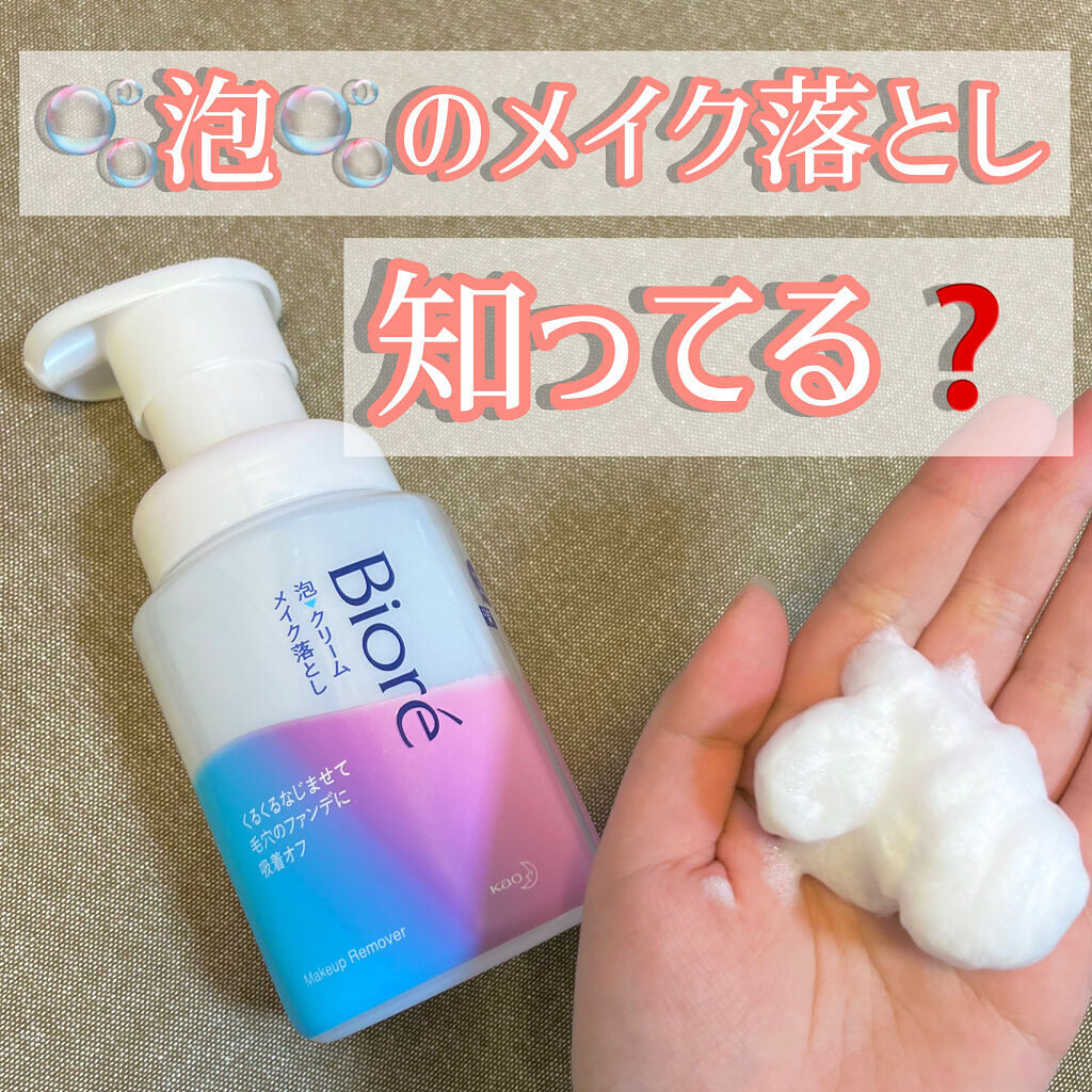 泡クリームメイク落とし/ビオレ/クレンジングクリームを使ったクチコミ（1枚目）