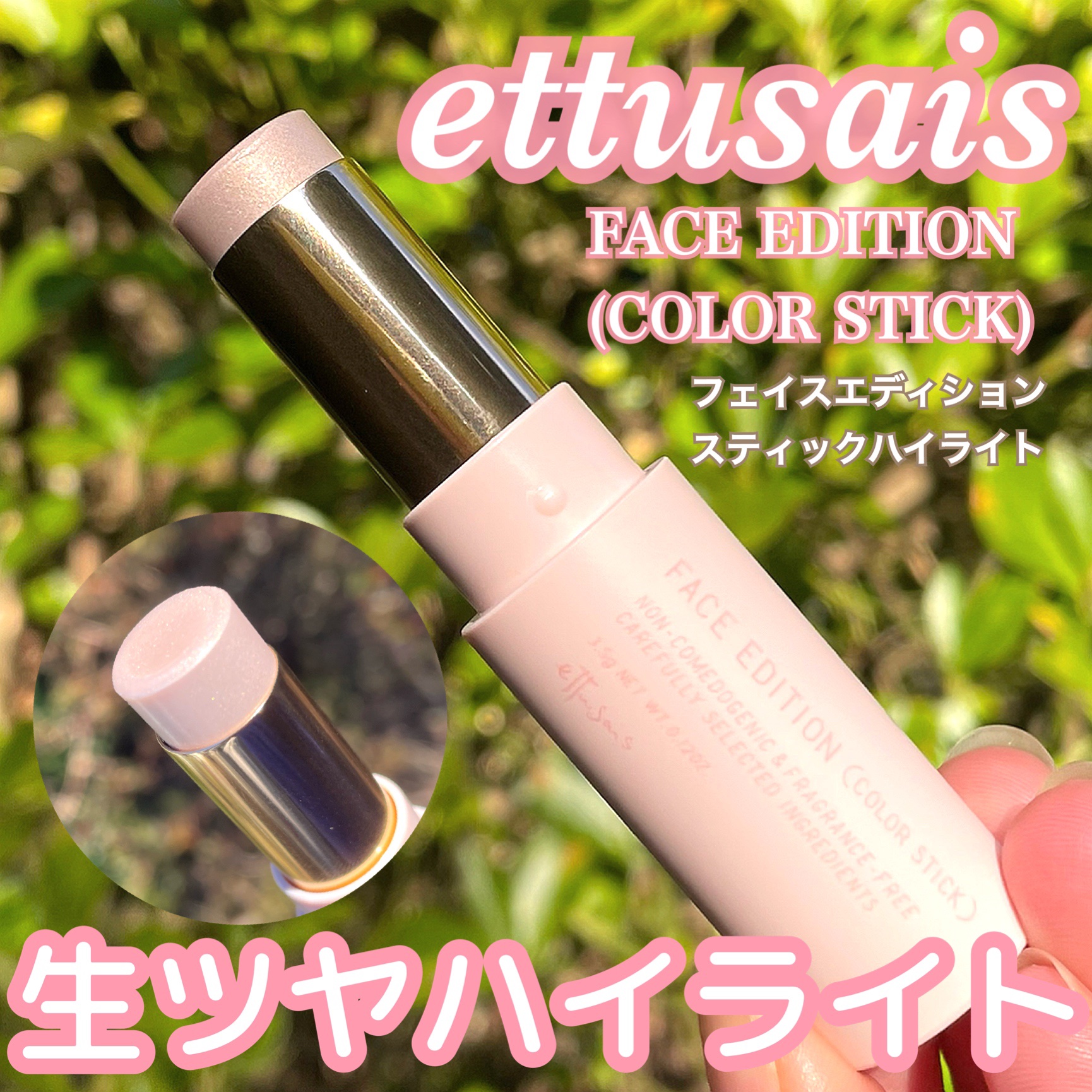 エテュセ フェイスエディション（カラースティック）/ettusais/スティックハイライトを使ったクチコミ（1枚目）