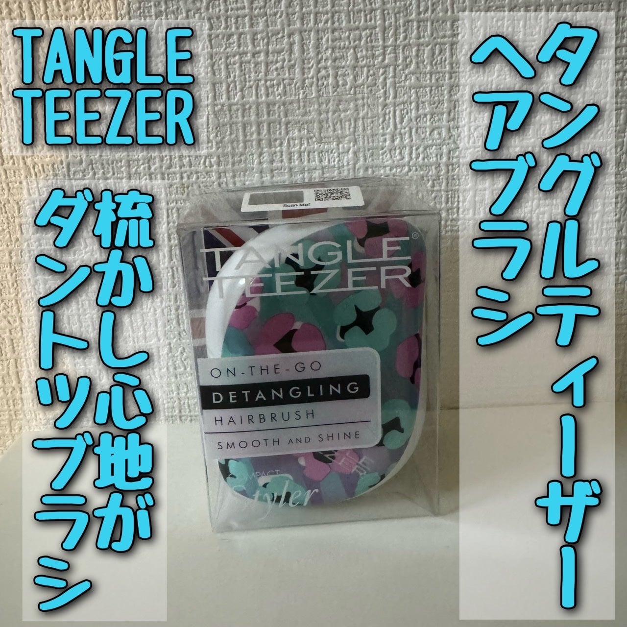 コンパクトスタイラー/TANGLE TEEZER/ヘアブラシを使ったクチコミ(1枚目)