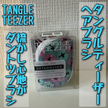 コンパクトスタイラー ウルトラミントピンク/TANGLE TEEZER/ヘアブラシを使ったクチコミ（1枚目）