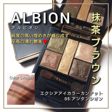 エクシア アイカラー カンテット 03 ファシネイト/ALBION/アイシャドウパレットを使ったクチコミ（1枚目）