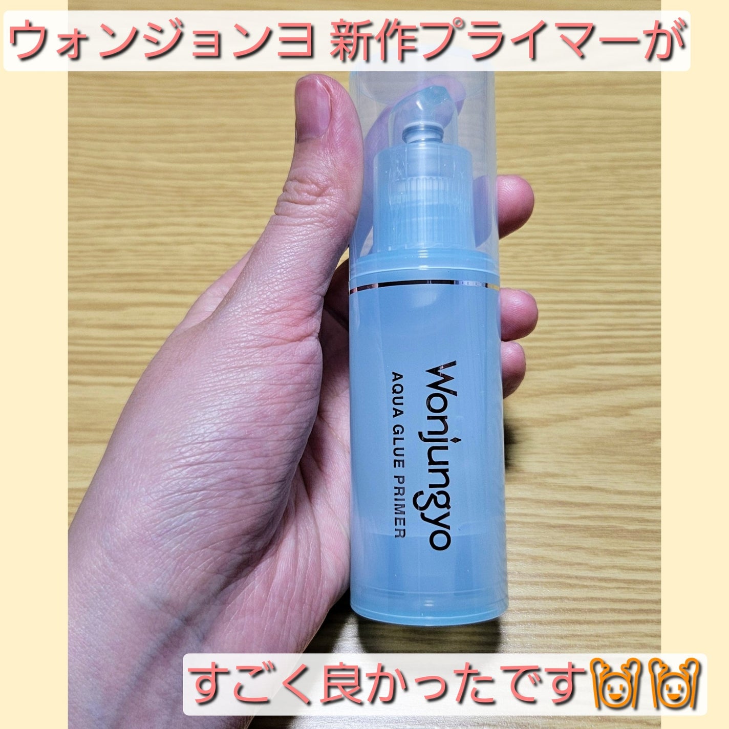 ウォンジョンヨ アクアグルー プライマー/Wonjungyo/化粧下地を使ったクチコミ(1枚目)