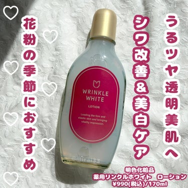 -
ブランド:明色化粧品
商品名:薬用リンクルホワイト　ローション
価格:¥990(税込)/170ml

注目成分:ナイアシンアミド(シワ•美白)、グリチルリチン酸2K(抗炎症)
-----------