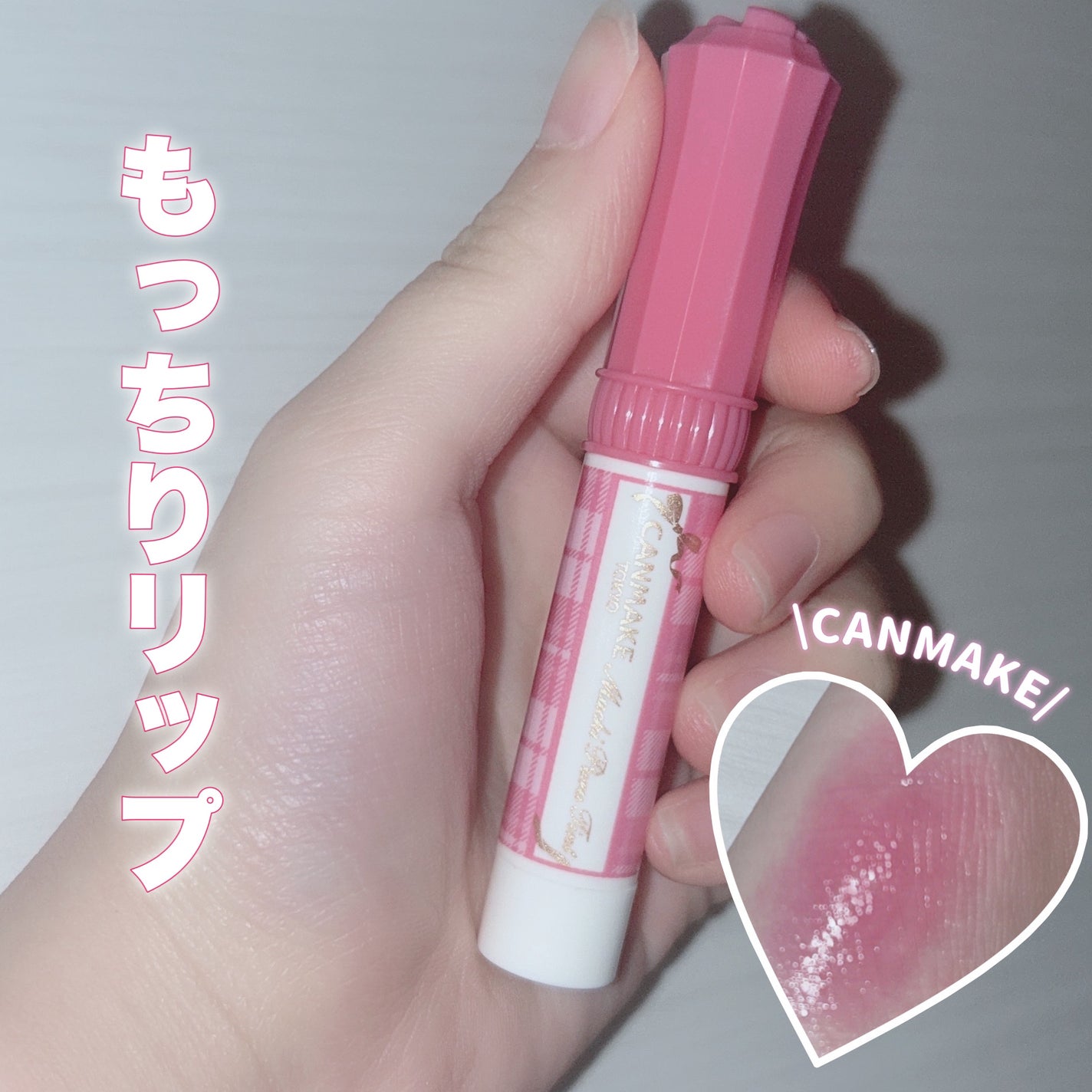 むちぷるティント/キャンメイク/リップティントを使ったクチコミ(1枚目)