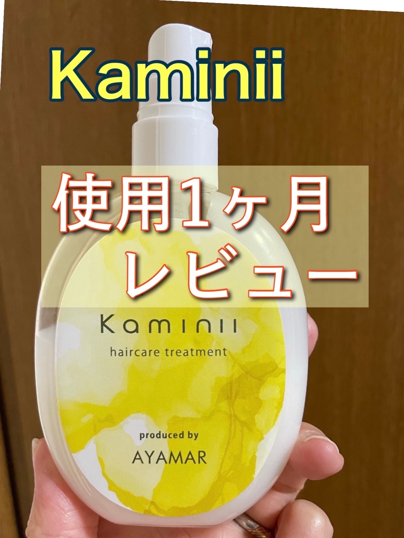 ヘアミルク/Kaminii/ヘアミルクを使ったクチコミ(1枚目)