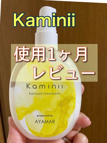 「Kaminii」の再販が近いようなので
使用1ヶ月レビュー❤︎

あやまるさんが自信を持ってオススメするだけあって、とても効果の高いヘアミルクです。

私は、細くクセのある髪質なので、長年髪のもつれに