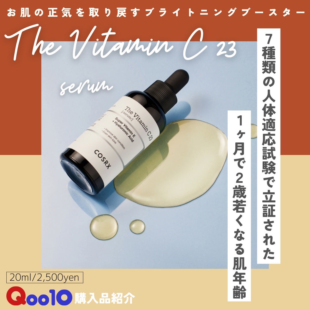 RXザ・ビタミンC23セラム/COSRX/美容液を使ったクチコミ(1枚目)