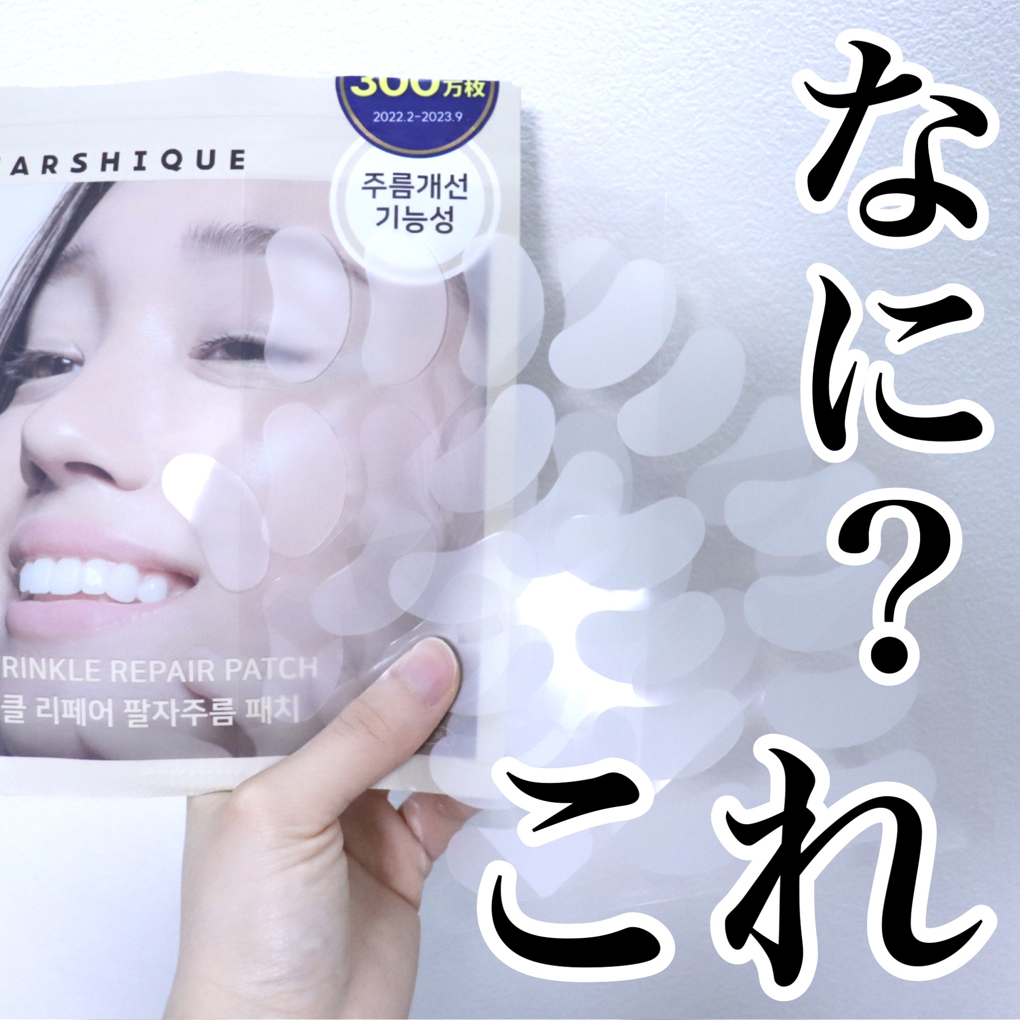 ほうれいせんしわパッチ/MARSHIQUE/その他スキンケアを使ったクチコミ（1枚目）