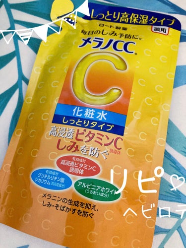 薬用しみ対策 美白化粧水 しっとりタイプ つめかえ用（170ml)/メラノCC/化粧水を使ったクチコミ（1枚目）