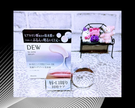 リップゾーンセラム/DEW/リップマスクを使ったクチコミ(1枚目)