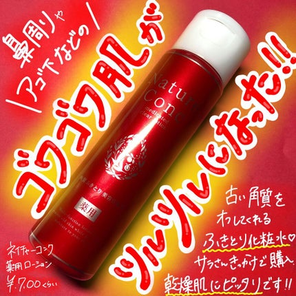 ネイチャーコンク 薬用クリアローション/ネイチャーコンク/拭き取り化粧水を使ったクチコミ(1枚目)