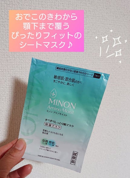 ミノン アミノモイスト すべすべしっとり肌マスク/ミノン/シートマスク・パックを使ったクチコミ(1枚目)
