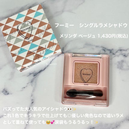 フーミー シングルラメシャドウ/WHOMEE/単色アイシャドウを使ったクチコミ(3枚目)