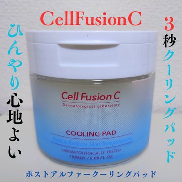 Cell Fusion C(セルフュージョンシー) クーリングパッドのクチコミ「#提供 #CellFusionC #セルフュージョンC

ひんやり心地よいパッド🫧
【Cell.....」（1枚目）