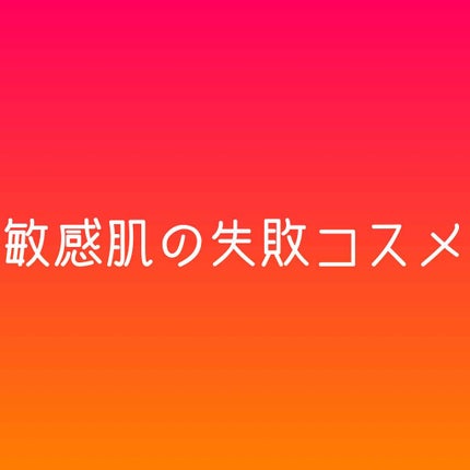 B on LIPS 「敏感肌のわたしが合わなかったコスメを紹介させていただきます。今..」(1枚目)