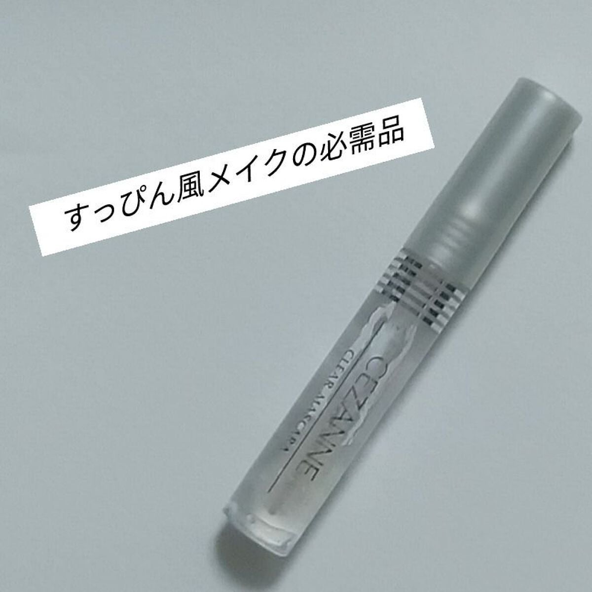 クリア マスカラR/CEZANNE/マスカラ下地を使ったクチコミ(1枚目)