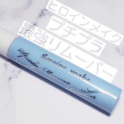 ヒロインメイクSP スピーディーマスカラリムーバー/ヒロインメイク/ポイントメイクリムーバーを使ったクチコミ(1枚目)