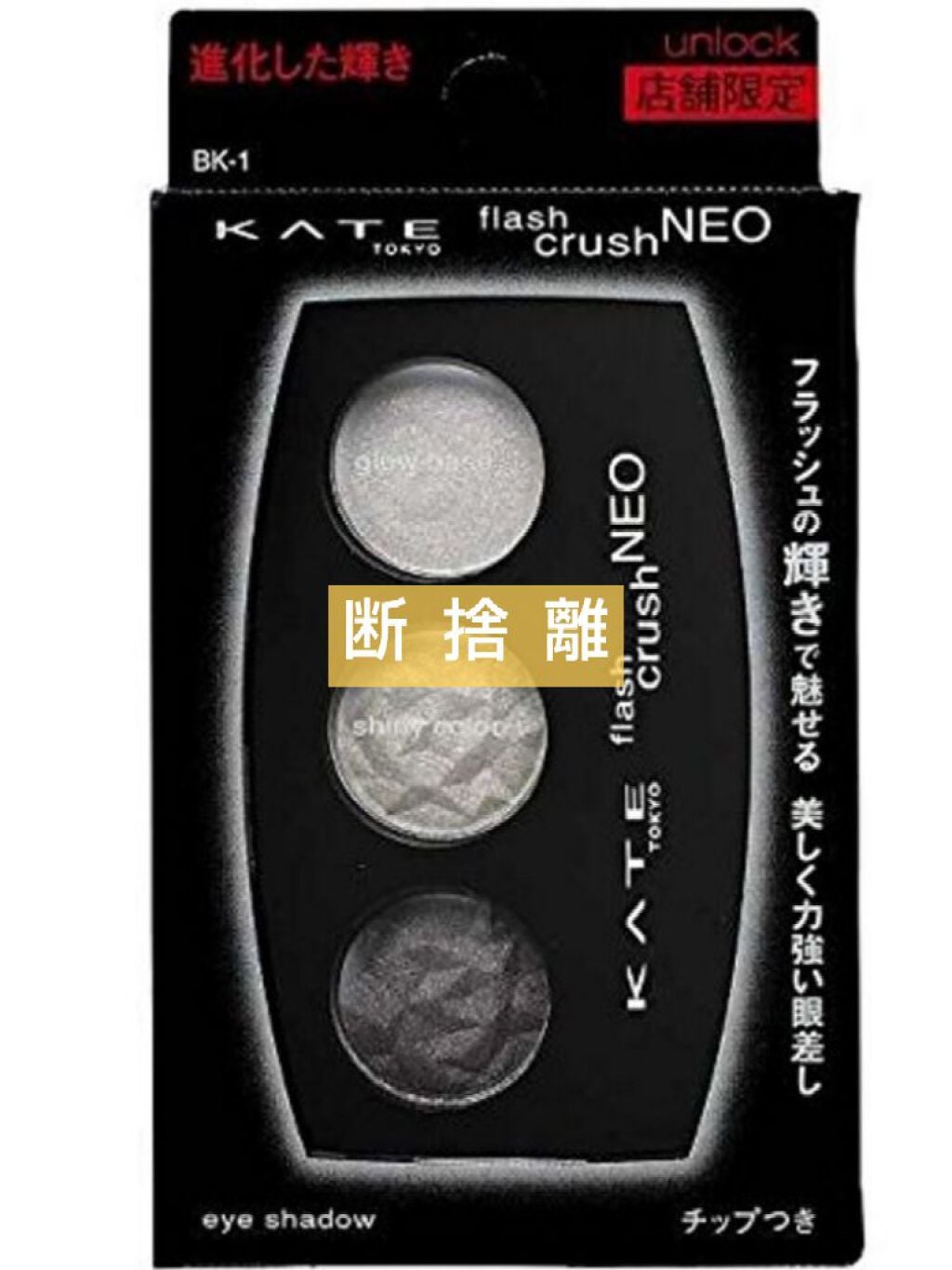 フラッシュクラッシュNEO/KATE/アイシャドウパレットを使ったクチコミ(1枚目)