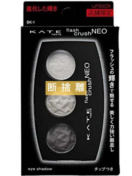 フラッシュクラッシュNEO/KATE/アイシャドウパレットを使ったクチコミ(1枚目)