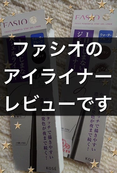 パワフルステイ ジェルライナー BK001 ブラック/FASIO/ジェルアイライナーを使ったクチコミ（1枚目）