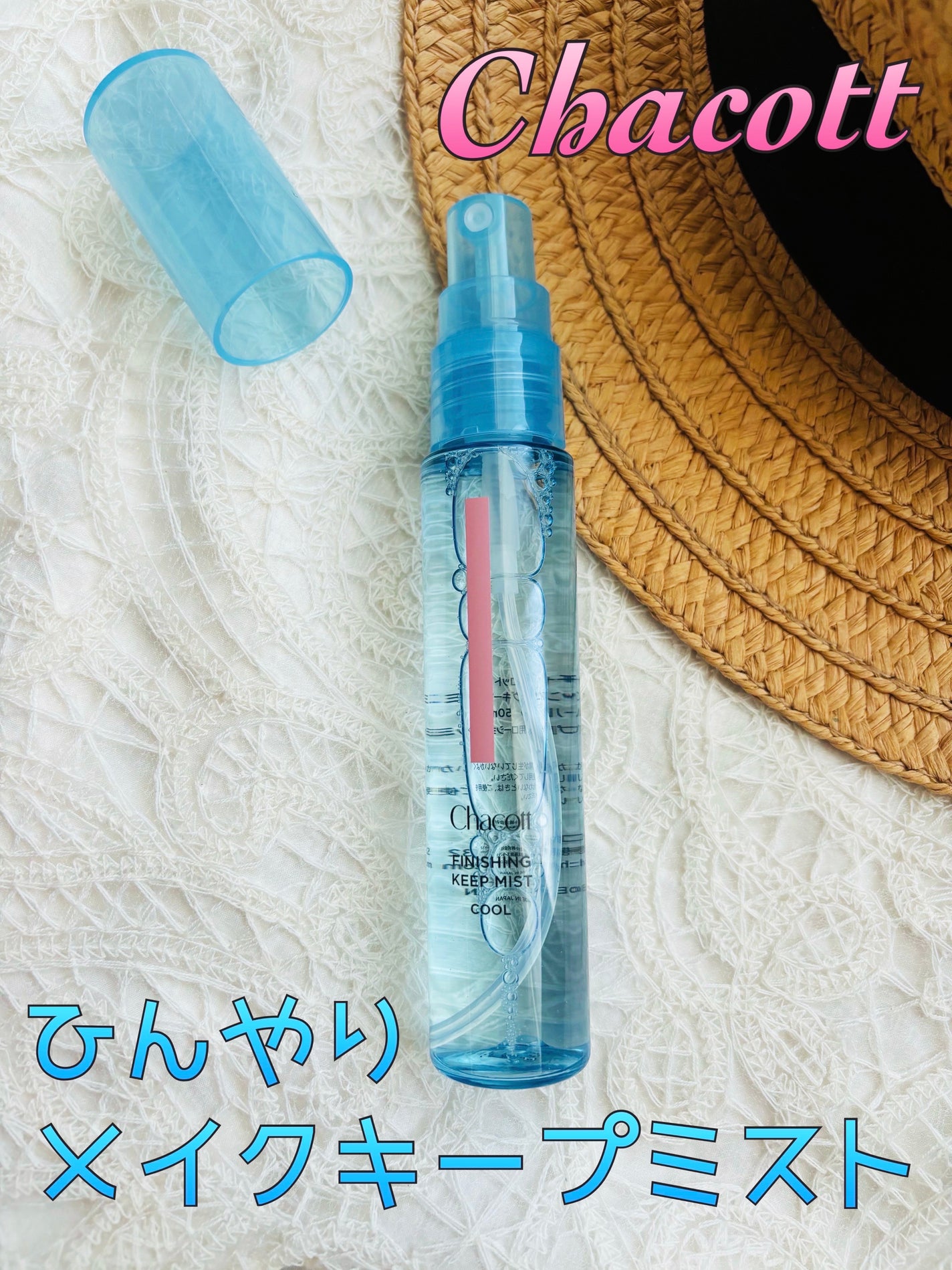 フィニッシングキープミスト クール/チャコット・コスメティクス/フィックスミストを使ったクチコミ(1枚目)