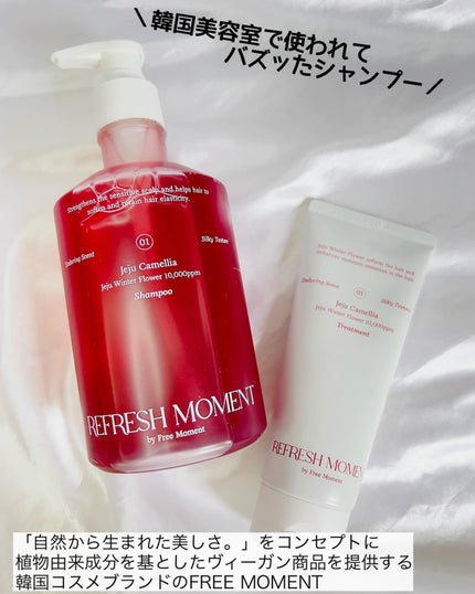 リフレッシュモーメントパフュームシャンプー/トリートメント Jeju Camellia/Free Moment /市販シャンプーを使ったクチコミ(2枚目)
