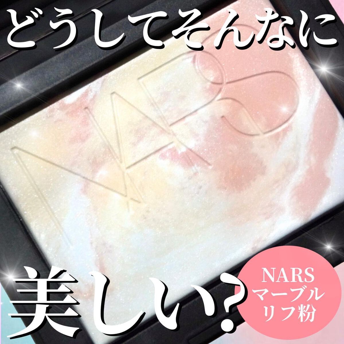 ライトリフレクティングセッティングパウダー　プレスト　N/NARS/プレストパウダーを使ったクチコミ（1枚目）