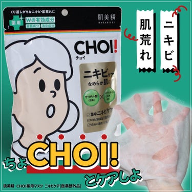 ニキビ、肌あれをちょCHOIとケアするシートマスク！

☑︎ 提供品レビュー
--------------------------------------
#肌美精 
#CHOI薬用マスク #ニキビケア [医薬部外品]
10枚入 / ¥824
--------------------------------------


チョイ子さん(勝手に呼んでます)パッケージがインパクト大の〈#CHOI 〉シリーズ。
繰り返す肌あれ・ニキビに5分間の集中ケア #シートマスク をレビュー！



『殺菌×消炎』Wの有効成分が #ニキビ のできにくいなめらか肌へ導きます。
さらに肌をキュッとひきしめる成分、ニキビ後のケアにもうるおいを補給する成分を配合！
ニキビケアに特化したシートマスクではあるけど、どんな日でも使いやすい処方になっています。


シートは大きめで顔全体をムラなく余裕を持って覆えて、程良く厚みのあるシートの質感とフィット感、取り外した後のうるおいつつもサッパリした使い心地がお気に入り！
5〜10分の装着時間もあっという間。
ベタつかないから朝のメイク前 #スキンケア としても使いやすいです。
普段ヒタヒタのシートマスクを使っていると夜のスキンケアには物足りなさを感じるかも？



一枚あたり約80円ほどなので少し #PR #肌美精 #肌あれ が気になるかも、なんてときにも手を出しやすい価格。
#ドラッグストア で気軽に購入できるのも嬉しいポイントです！
#グリセリンフリー にこだわる方にもオススメ◎




#LIPSプレゼント の画像 その0