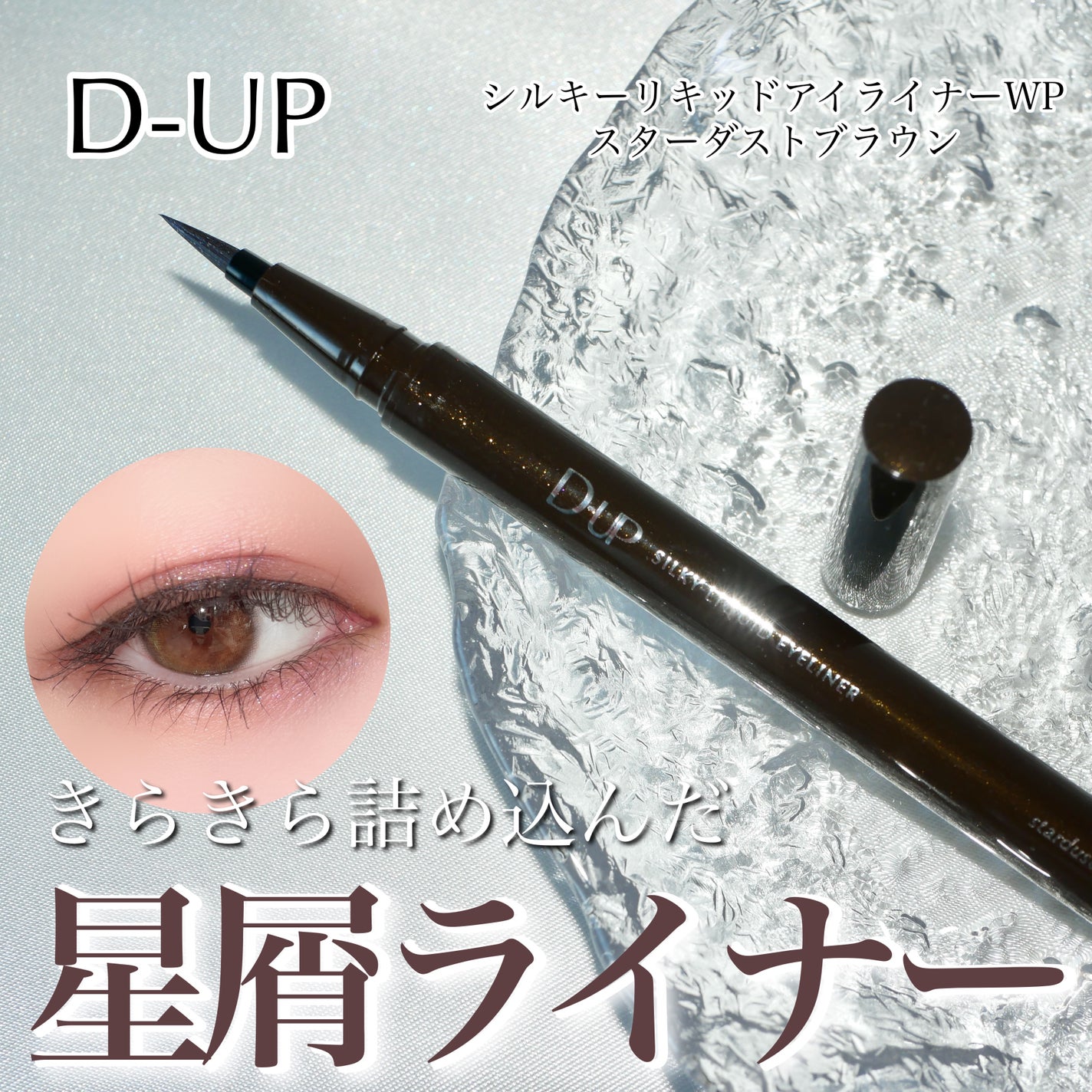 シルキーリキッドアイライナーWP/D-UP/リキッドアイライナーを使ったクチコミ(1枚目)