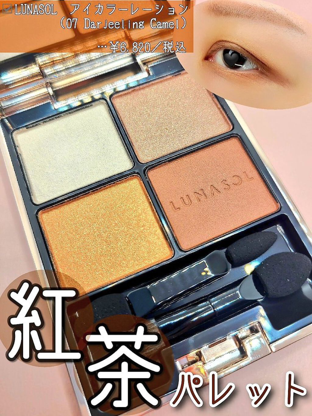 アイカラーレーション/LUNASOL/アイシャドウパレットを使ったクチコミ（1枚目）