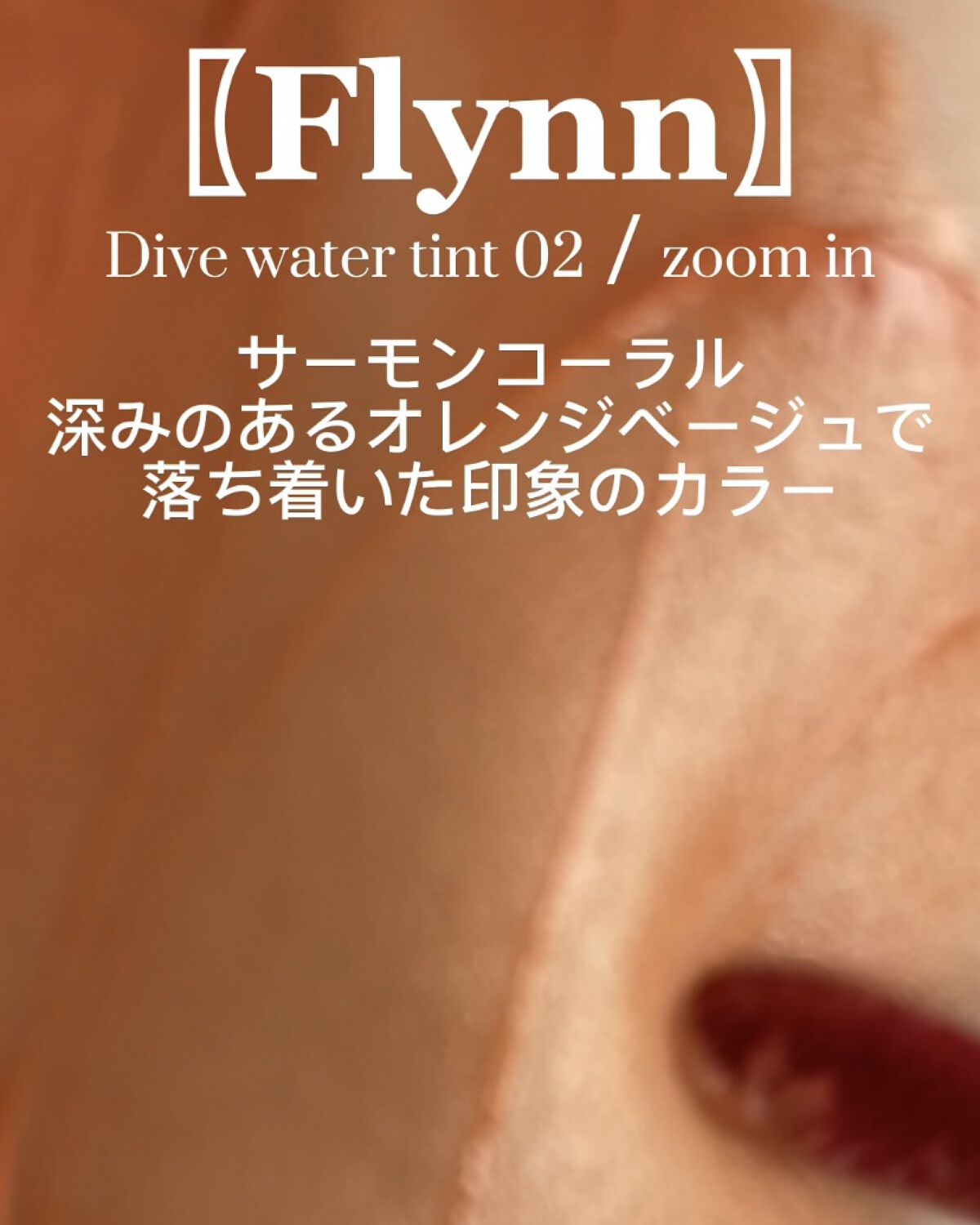 デュイフルウォーターティント/rom&nd/リップティントを使ったクチコミ（2枚目）