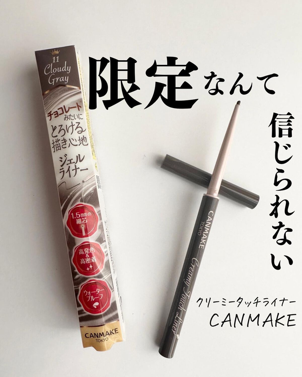 クリーミータッチライナー/キャンメイク/ジェルアイライナーを使ったクチコミ(1枚目)