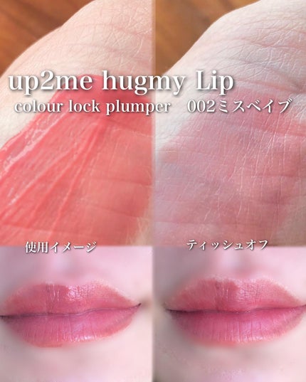 アップトゥーミー ハグマイリップ カラーロックプランパー/up2me/リッププランパーを使ったクチコミ(2枚目)