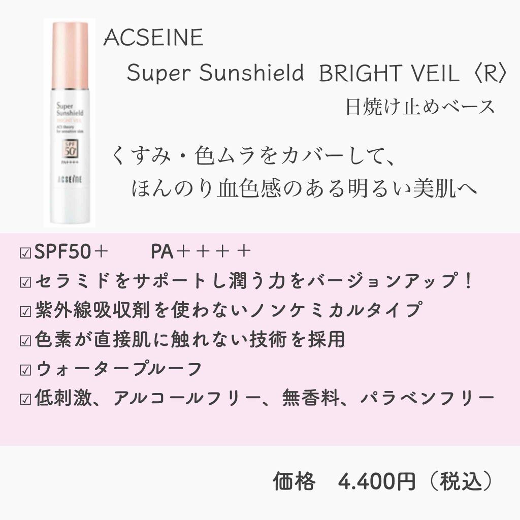 スーパーサンシールド ブライトヴェール/ACSEINE/化粧下地を使ったクチコミ(2枚目)