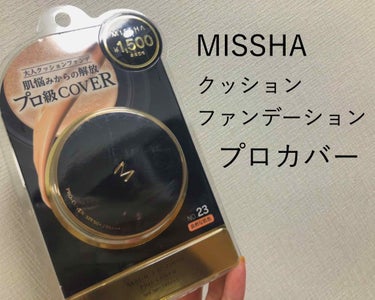 MISSHA
クッションファンデーション
プロ カバー

使用番号
自然な肌色 NO.23



ずっと気になっててやっと購入✨

これとっっっっっても良い🙆‍♀️❤︎



MISSHAはもともと好き