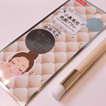 小鼻専用 洗顔ブラシ/DAISO/その他スキンケアグッズを使ったクチコミ(1枚目)