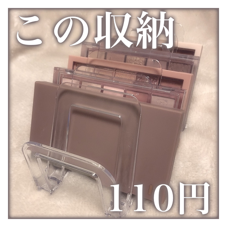 ✼••┈┈••✼••┈┈••✼••┈┈••✼••┈┈••✼

                     この収納 110円

✼••┈┈••✼••┈┈••✼••┈┈••✼••┈┈••✼

しまう所がなくて積み重ねて使ってたアイシャドウパレッ