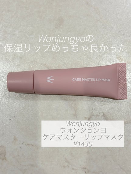 ウォンジョンヨ ケアマスターリップマスク/Wonjungyo/リップマスクを使ったクチコミ(1枚目)