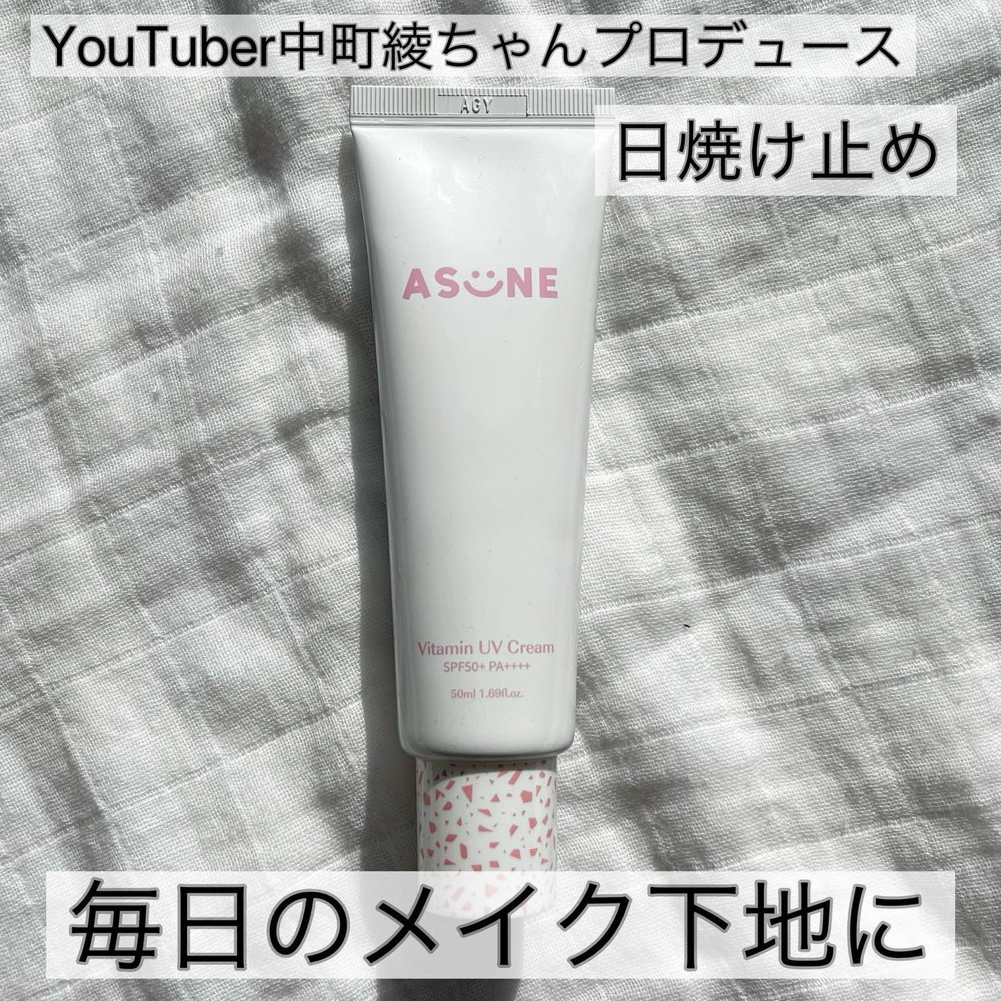 ビタミン UVクリーム/ASUNE /日焼け止めクリームを使ったクチコミ(1枚目)