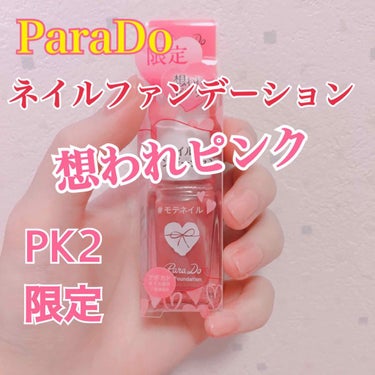 ネイルファンデーション PK2 想われピンク/パラドゥ/マニキュアを使ったクチコミ（1枚目）